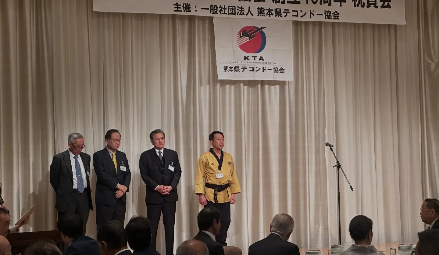 昨日は、熊本県テコンドー協会 創立40周年祝賀会にご参加いた...